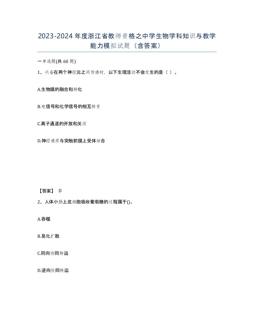 2023-2024年度浙江省教师资格之中学生物学科知识与教学能力模拟试题含答案