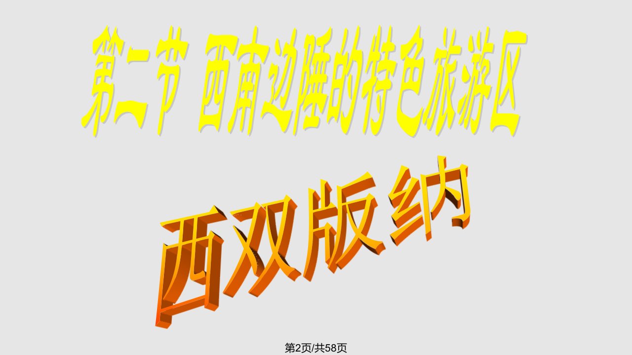 珠三角西双纳