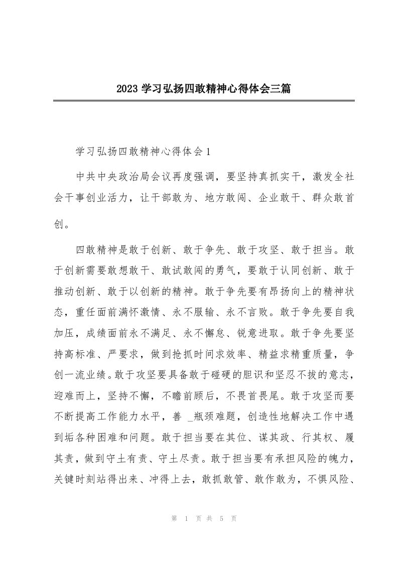 2023学习弘扬四敢精神心得体会三篇