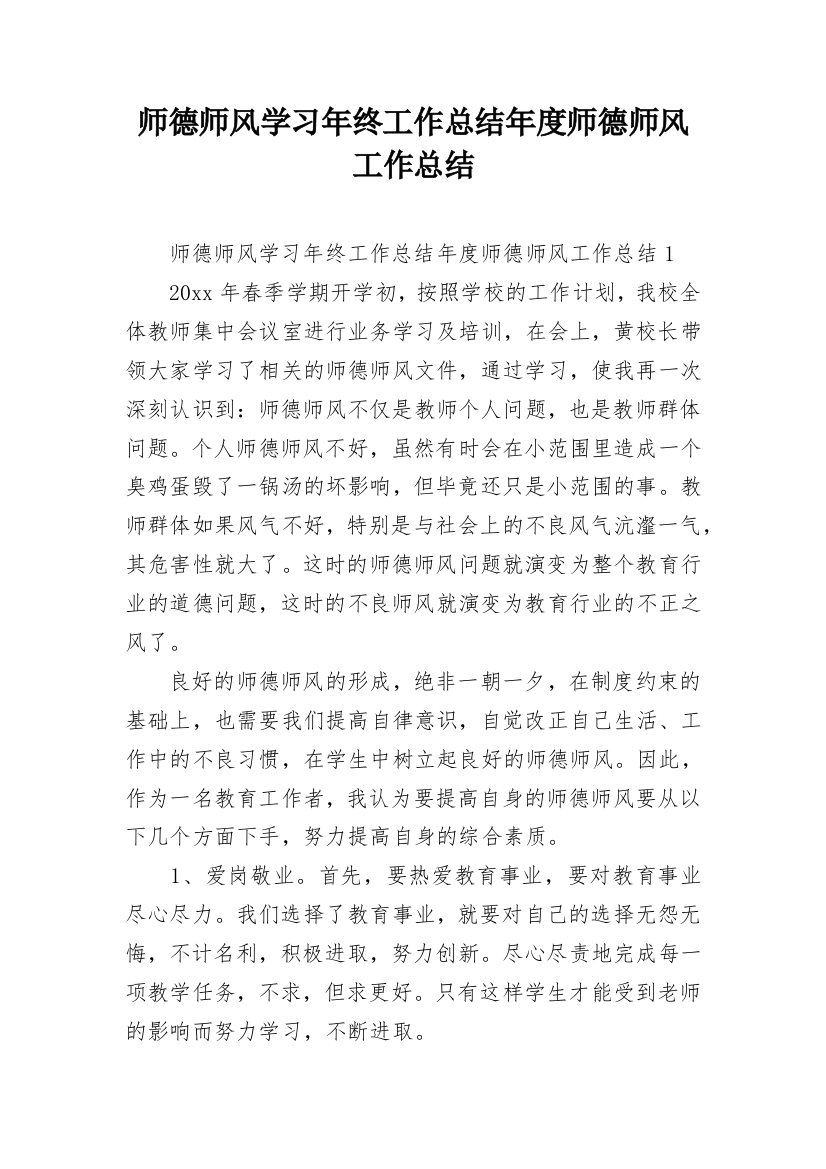 师德师风学习年终工作总结年度师德师风工作总结