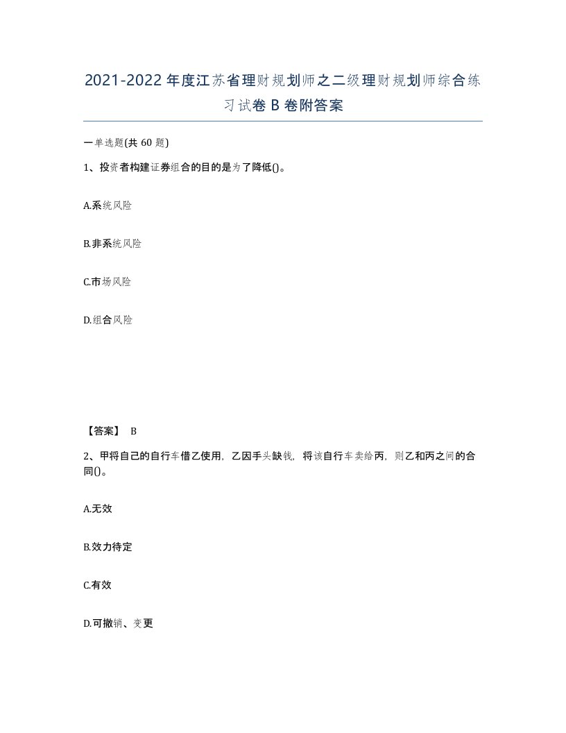 2021-2022年度江苏省理财规划师之二级理财规划师综合练习试卷B卷附答案