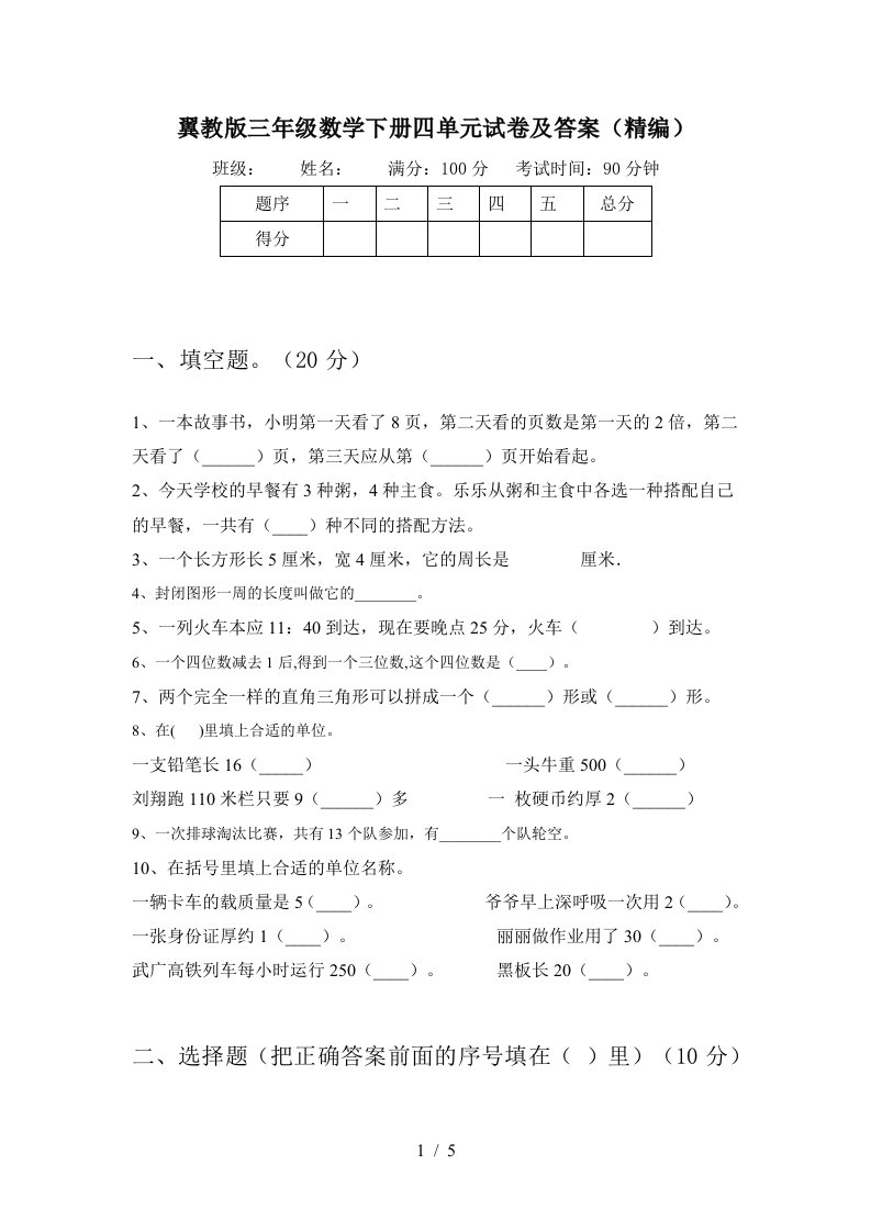 翼教版三年级数学下册四单元试卷及答案精编