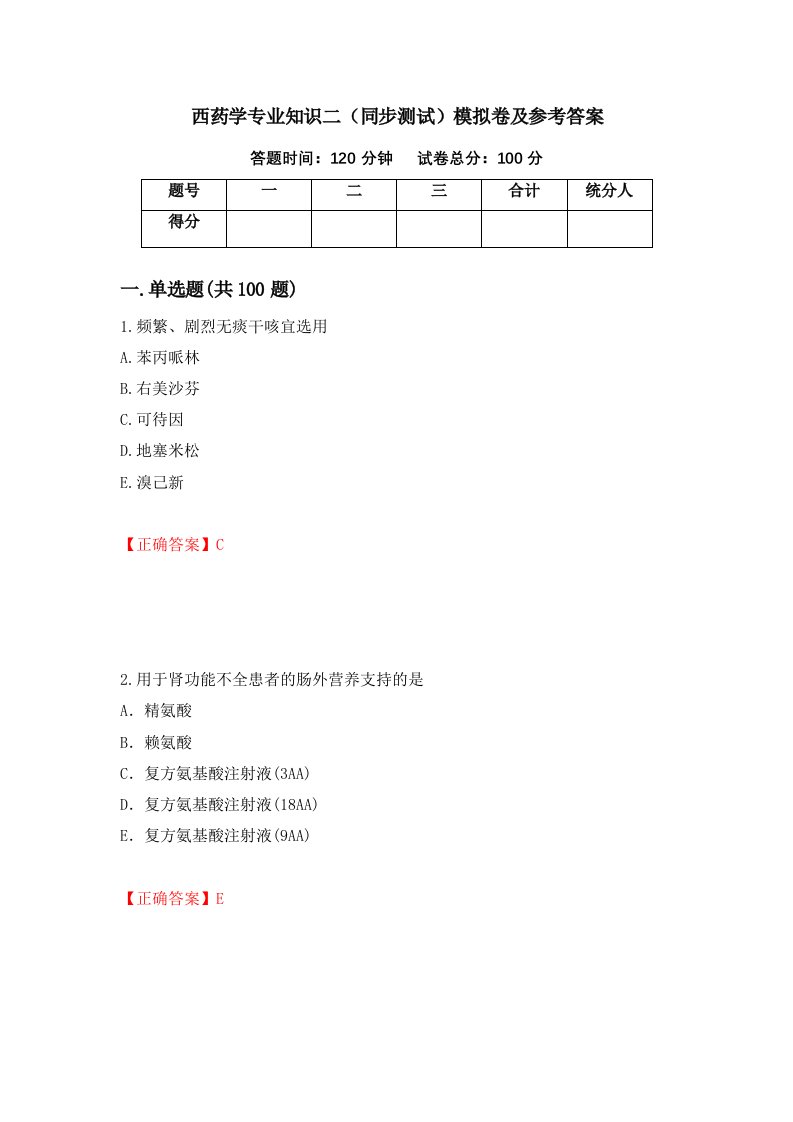 西药学专业知识二同步测试模拟卷及参考答案27