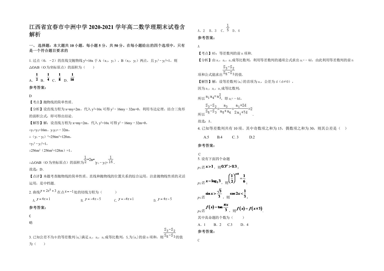 江西省宜春市中洲中学2020-2021学年高二数学理期末试卷含解析