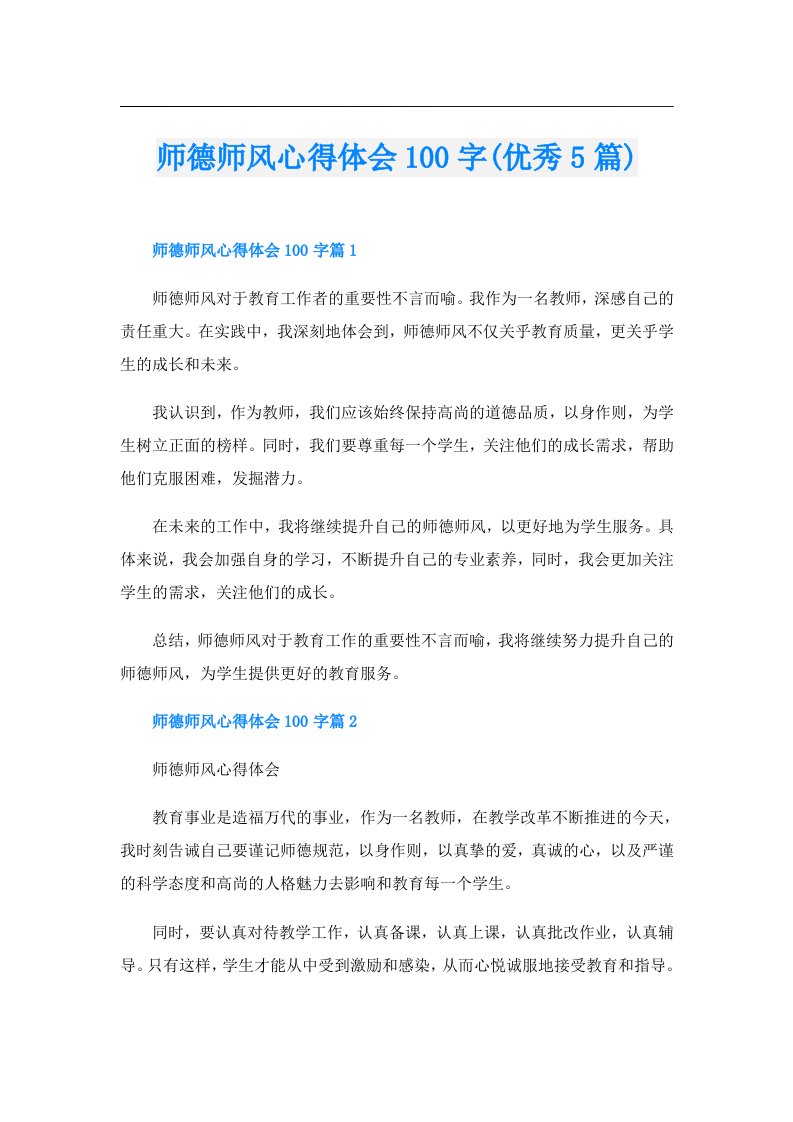 师德师风心得体会100字(优秀5篇)