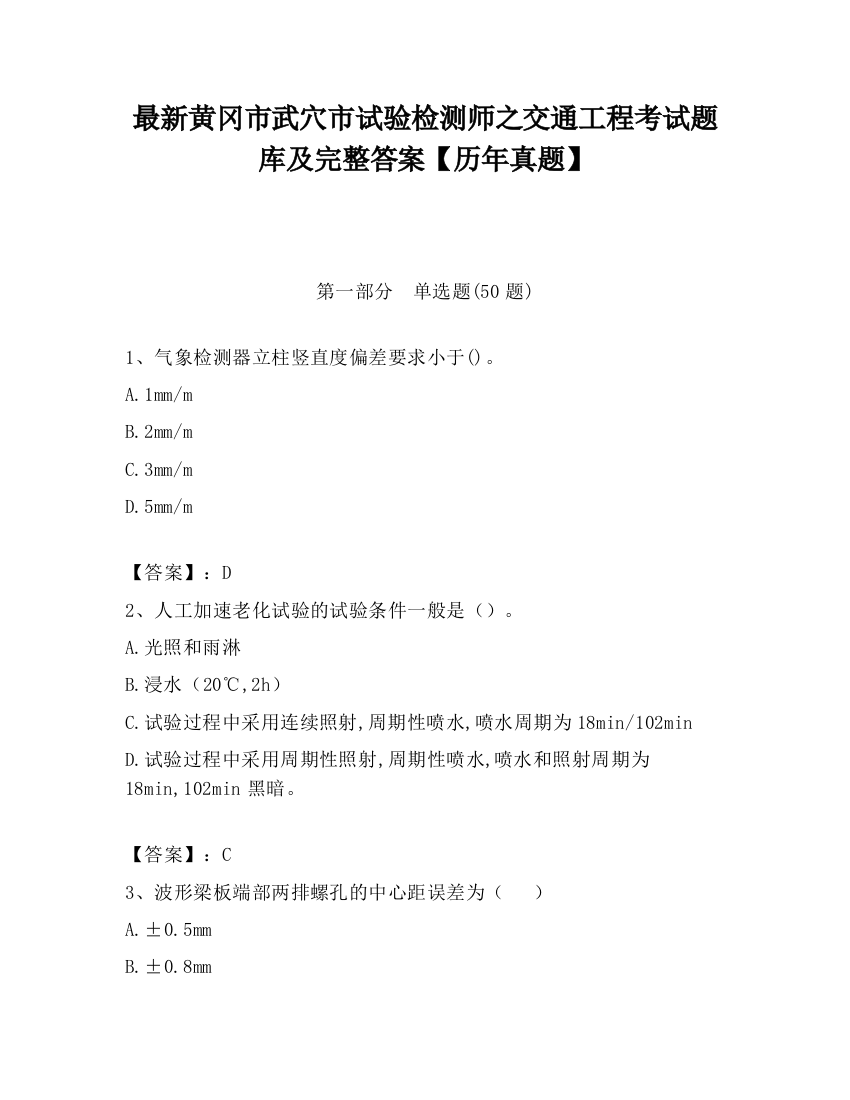 最新黄冈市武穴市试验检测师之交通工程考试题库及完整答案【历年真题】