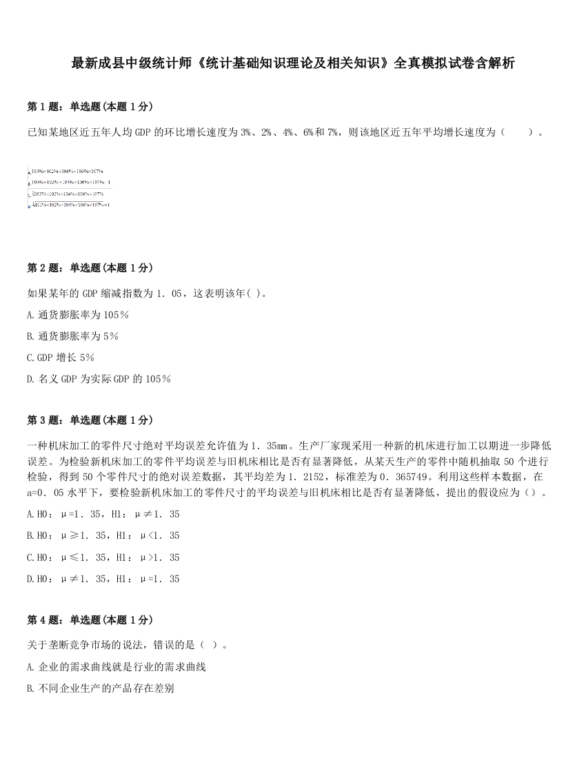 最新成县中级统计师《统计基础知识理论及相关知识》全真模拟试卷含解析