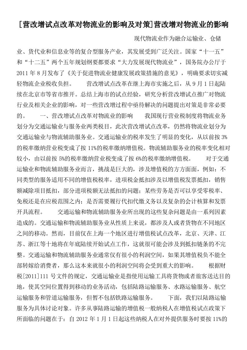 [营改增试点改革对物流业的影响及对策]营改增对物流业的影响