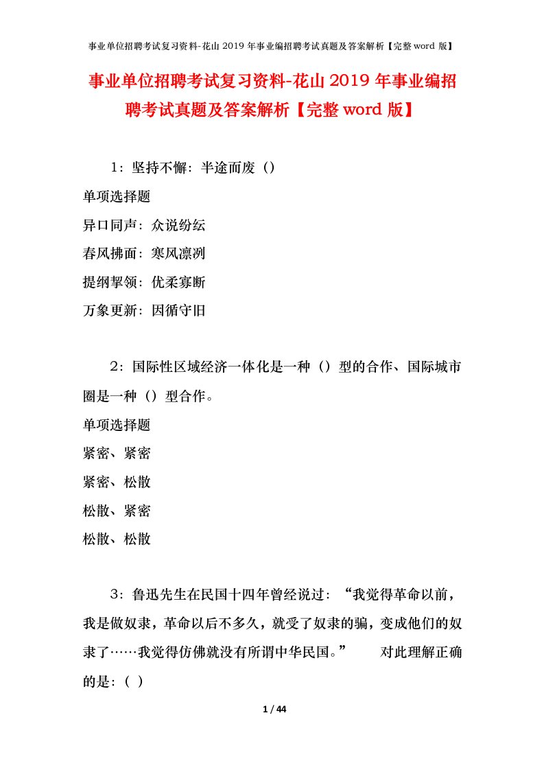 事业单位招聘考试复习资料-花山2019年事业编招聘考试真题及答案解析完整word版_1