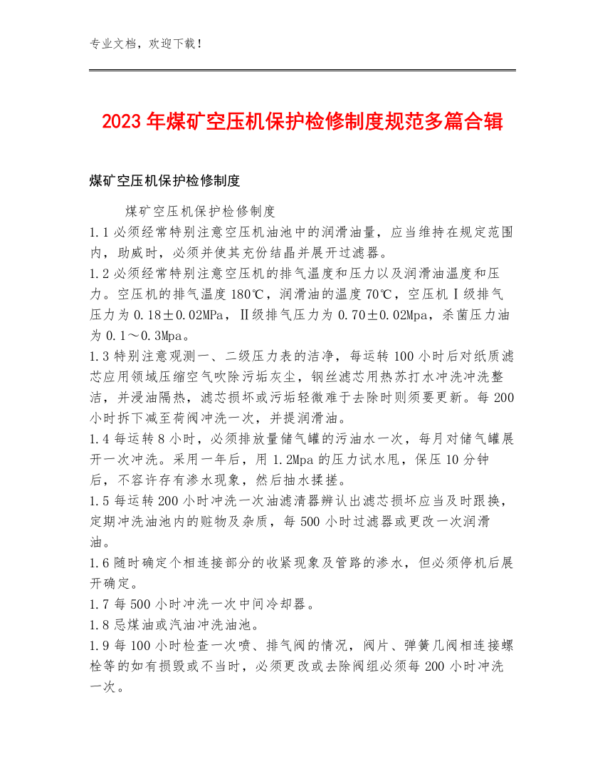 2023年煤矿空压机保护检修制度规范多篇合辑