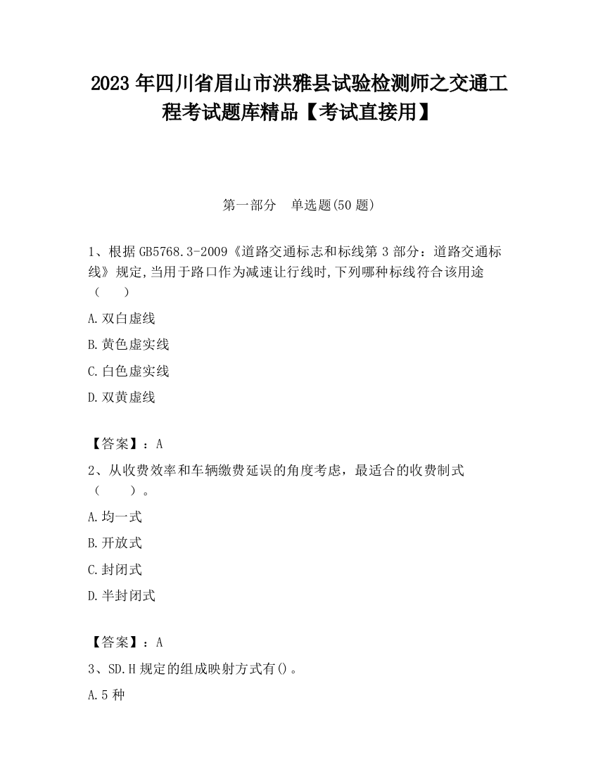 2023年四川省眉山市洪雅县试验检测师之交通工程考试题库精品【考试直接用】