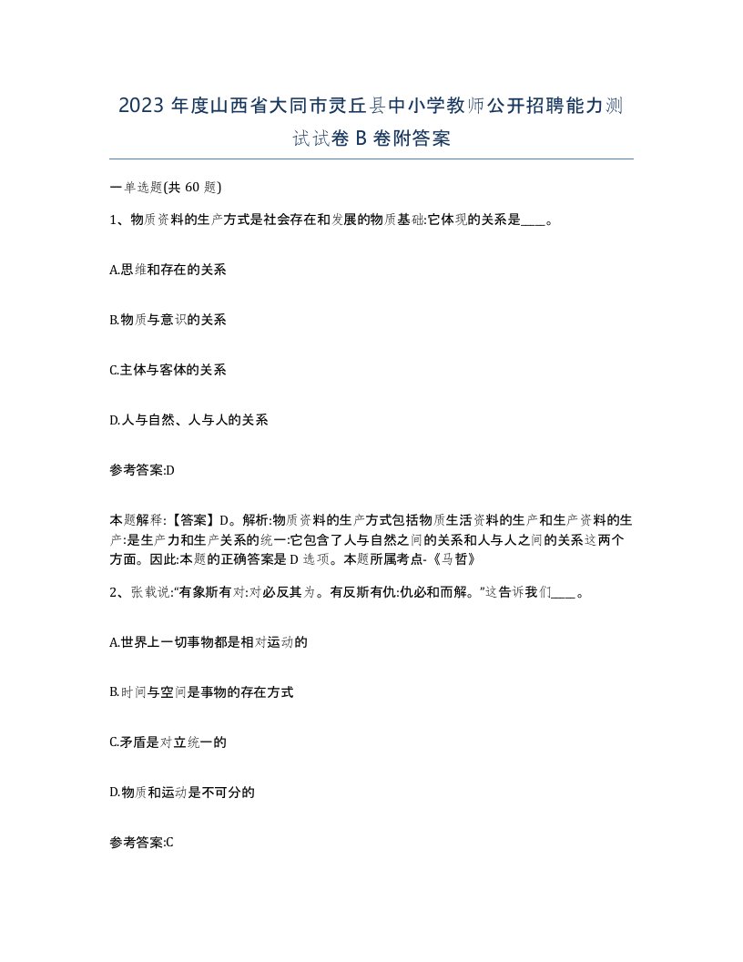 2023年度山西省大同市灵丘县中小学教师公开招聘能力测试试卷B卷附答案