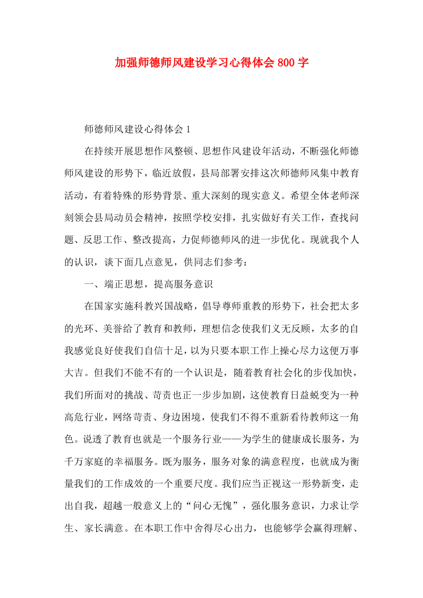 加强师德师风建设学习心得体会800字