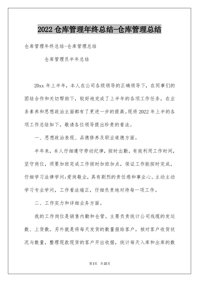 2022仓库管理年终总结-仓库管理总结