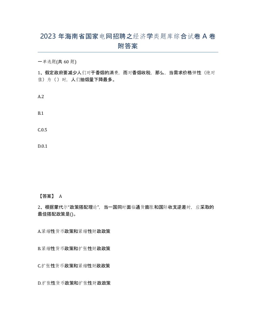 2023年海南省国家电网招聘之经济学类题库综合试卷A卷附答案