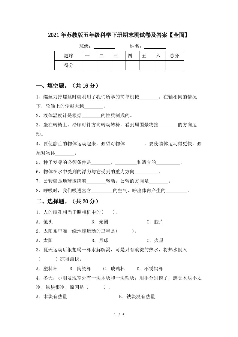 2021年苏教版五年级科学下册期末测试卷及答案全面