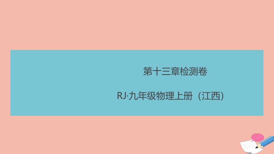 江西专版2021秋九年级物理全册第十三章内能检测卷作业课件新版新人教版