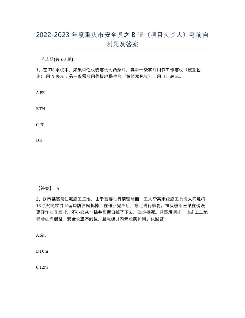 2022-2023年度重庆市安全员之B证项目负责人考前自测题及答案