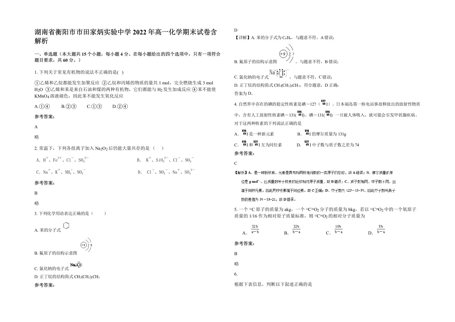 湖南省衡阳市市田家炳实验中学2022年高一化学期末试卷含解析