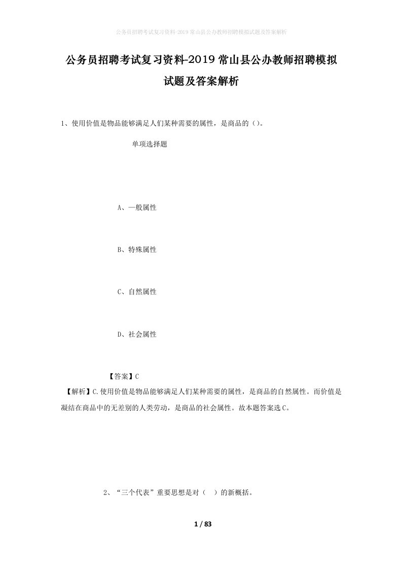 公务员招聘考试复习资料-2019常山县公办教师招聘模拟试题及答案解析