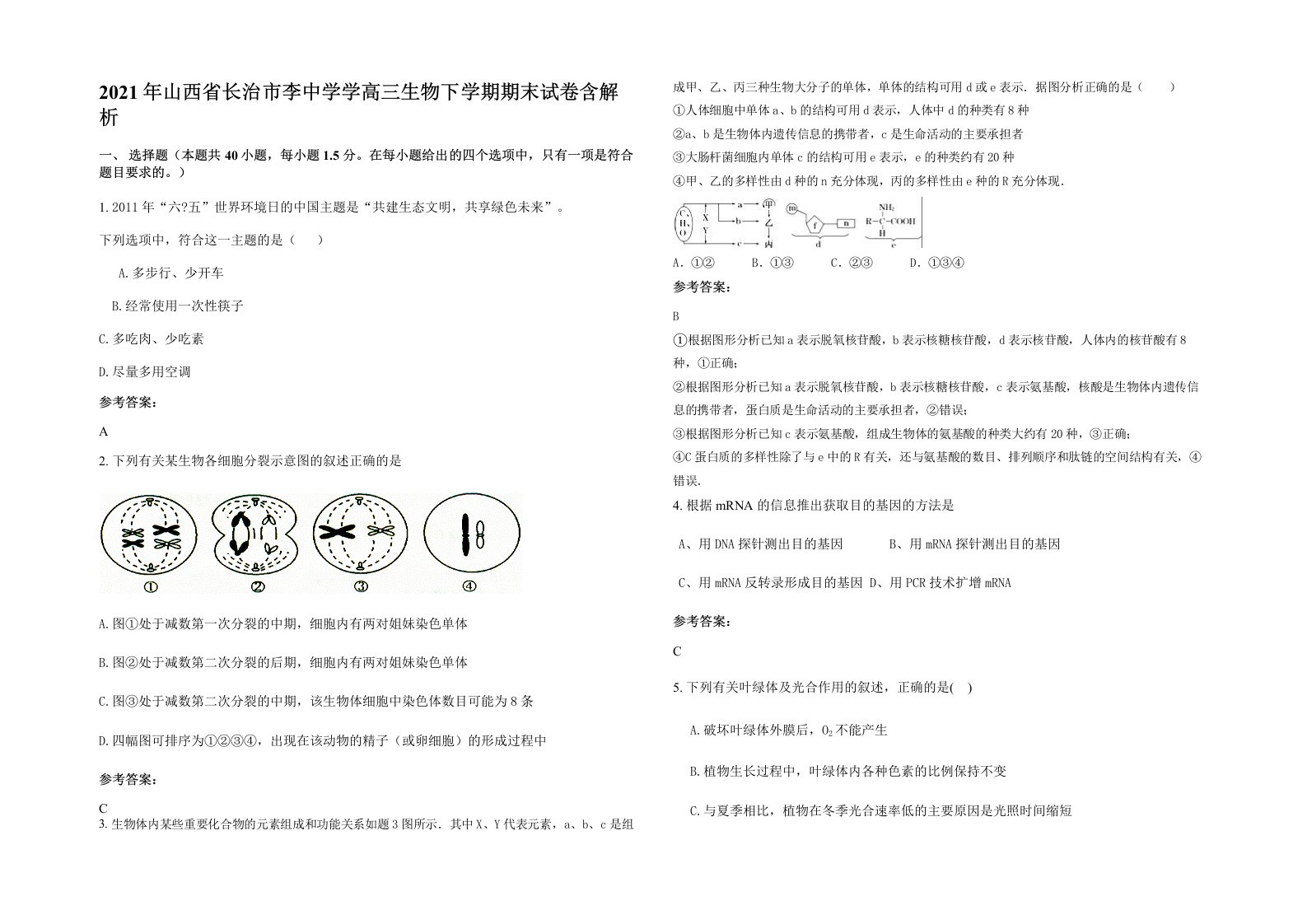 2021年山西省长治市李中学学高三生物下学期期末试卷含解析