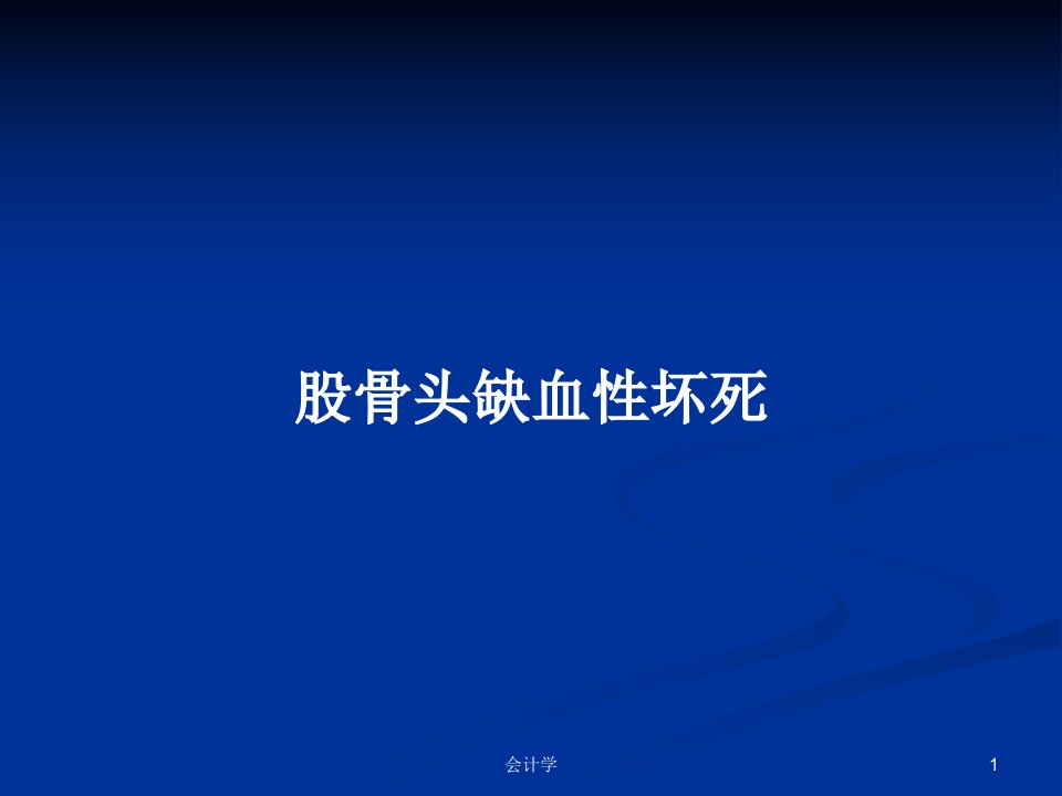 股骨头缺血性坏死PPT学习教案