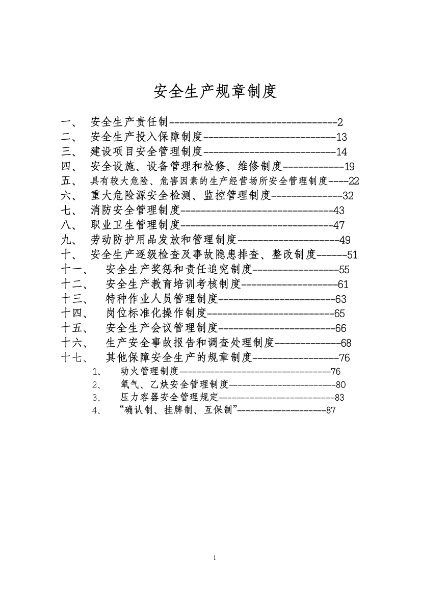 17项安全生产规章制度