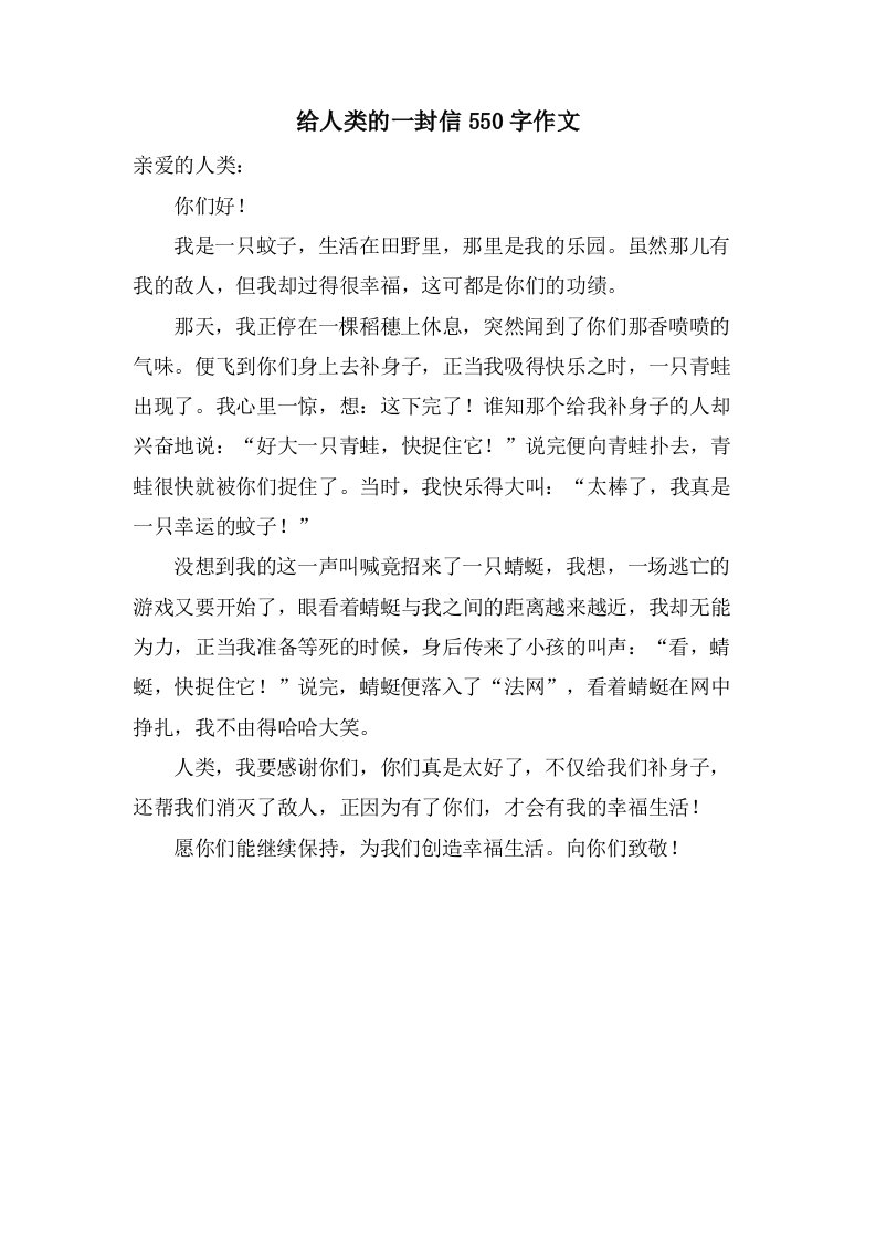 给人类的一封信550字作文