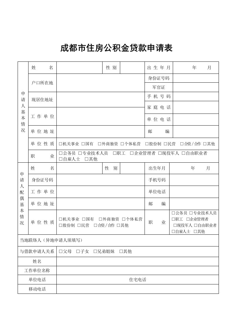 成都市住房公积金申请表