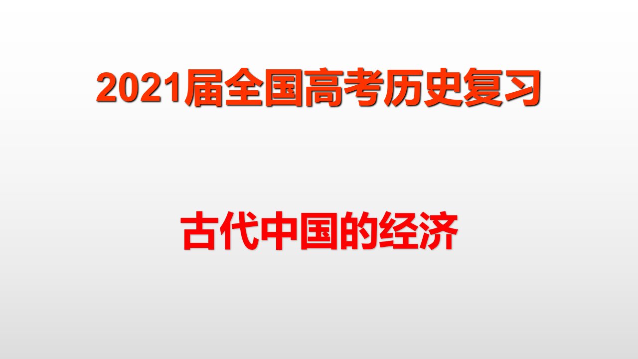 2021届全国高考历史复习--古代中国的经济课件