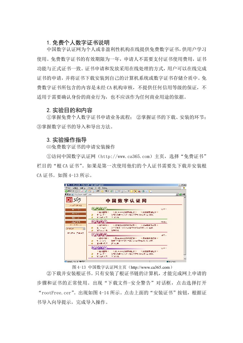 免费个人数字证书的申请与安装