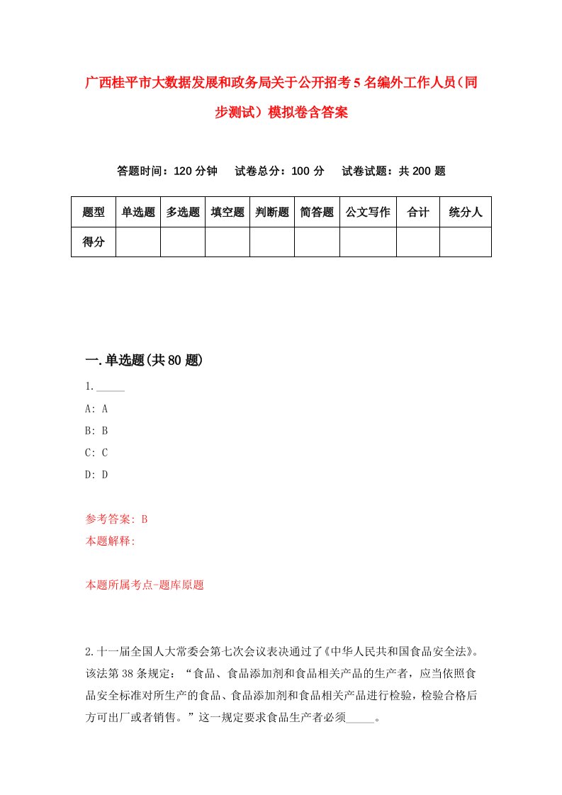 广西桂平市大数据发展和政务局关于公开招考5名编外工作人员同步测试模拟卷含答案8