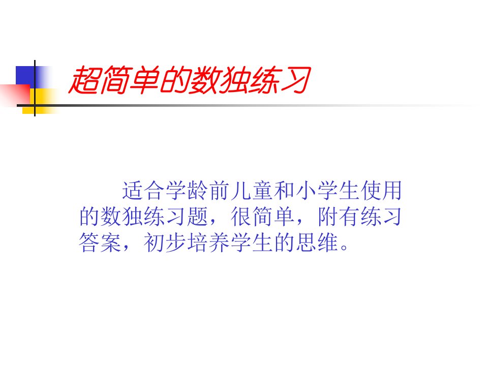 超简单的数独练习幻灯片