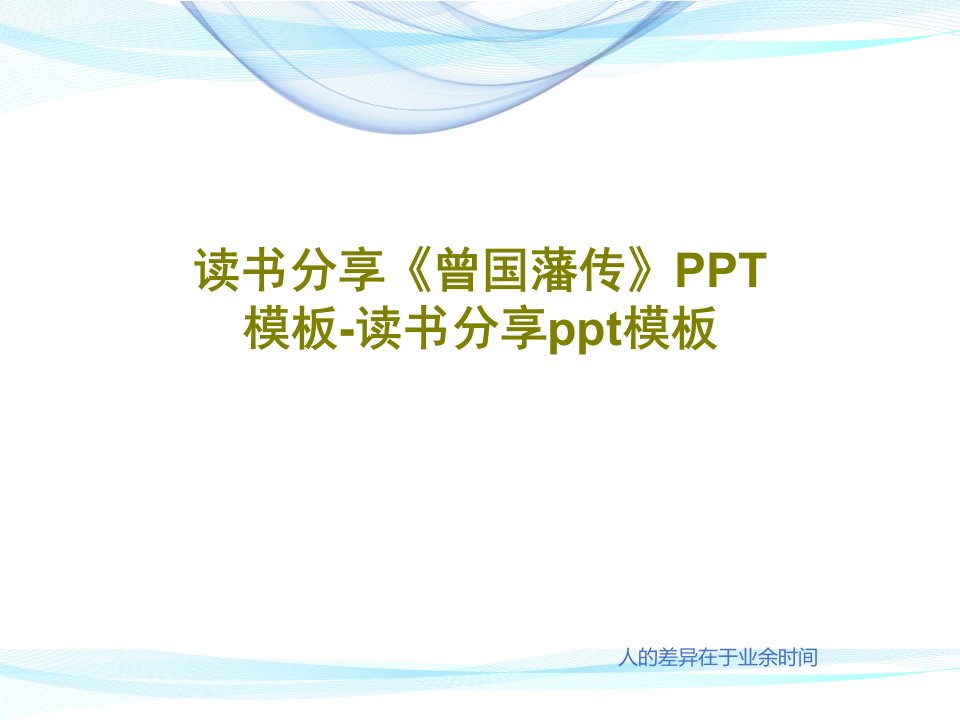 读书分享《曾国藩传》PPT模板-读书分享ppt模板共18页