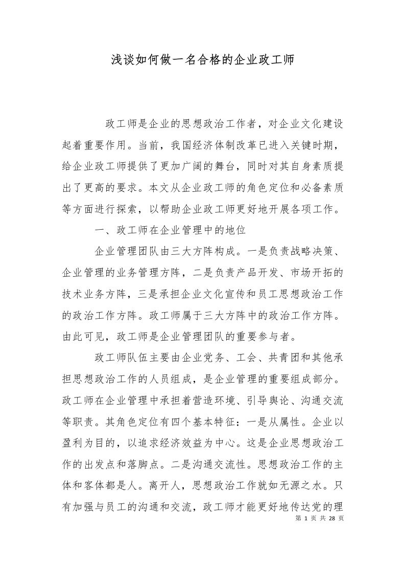 精选浅谈如何做一名合格的企业政工师