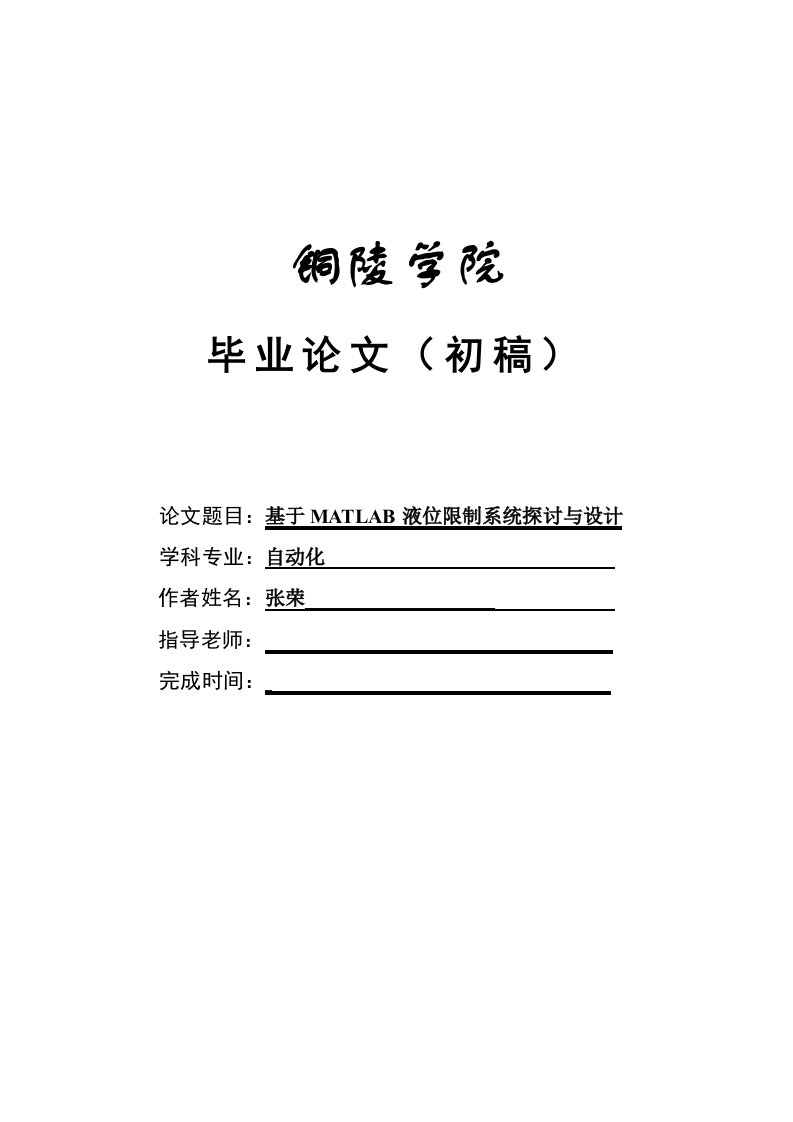 基于MATLAB液位控制系统研究与设计(张荣)