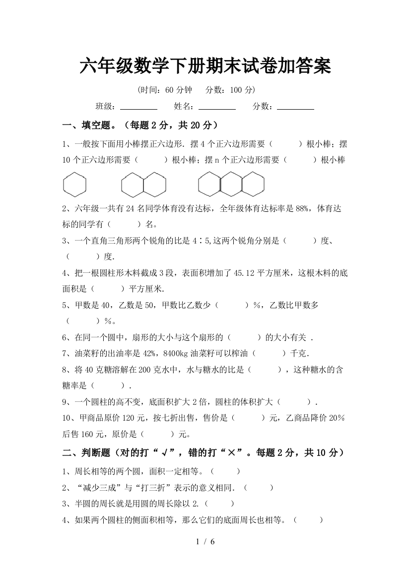 六年级数学下册期末试卷加答案