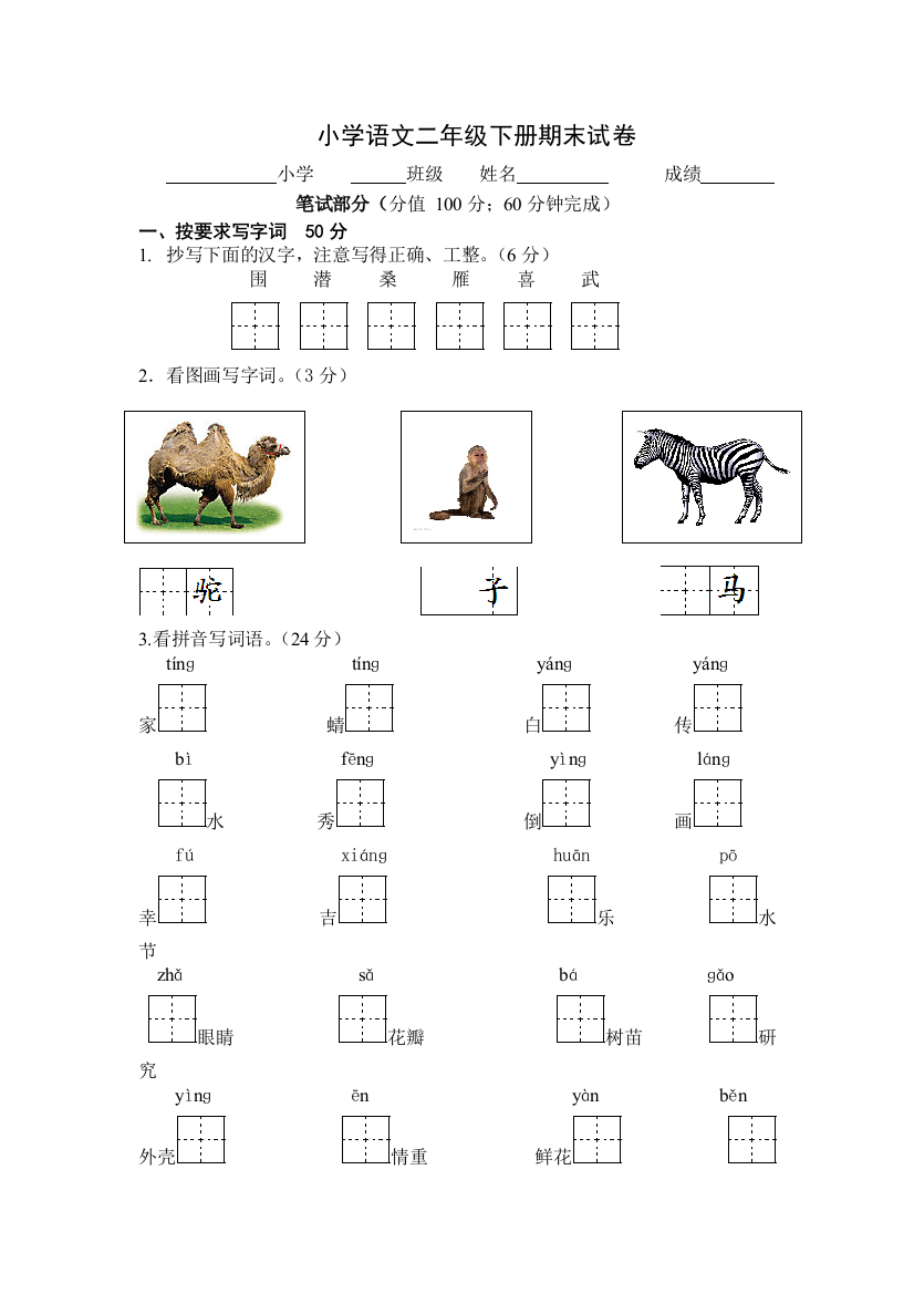 人教新课标语文二年级下学期期末测试卷11-2