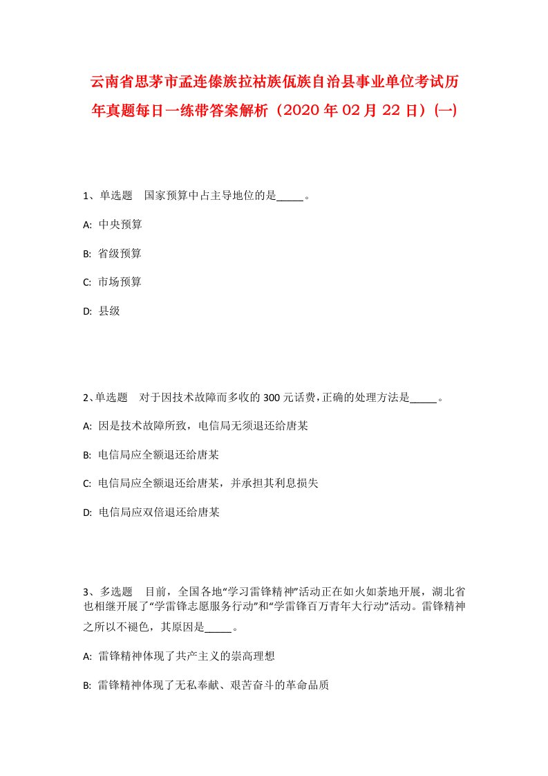 云南省思茅市孟连傣族拉祜族佤族自治县事业单位考试历年真题每日一练带答案解析2020年02月22日一