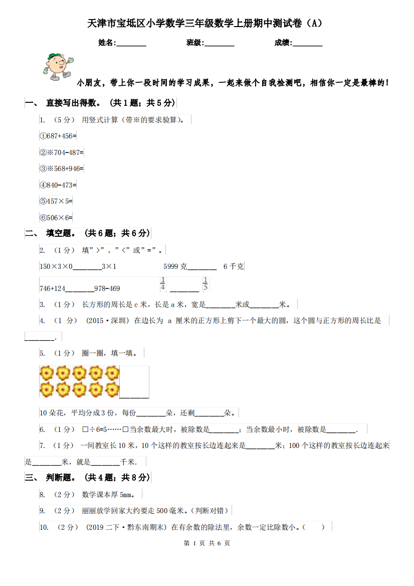 天津市宝坻区小学数学三年级数学上册期中测试卷(A)