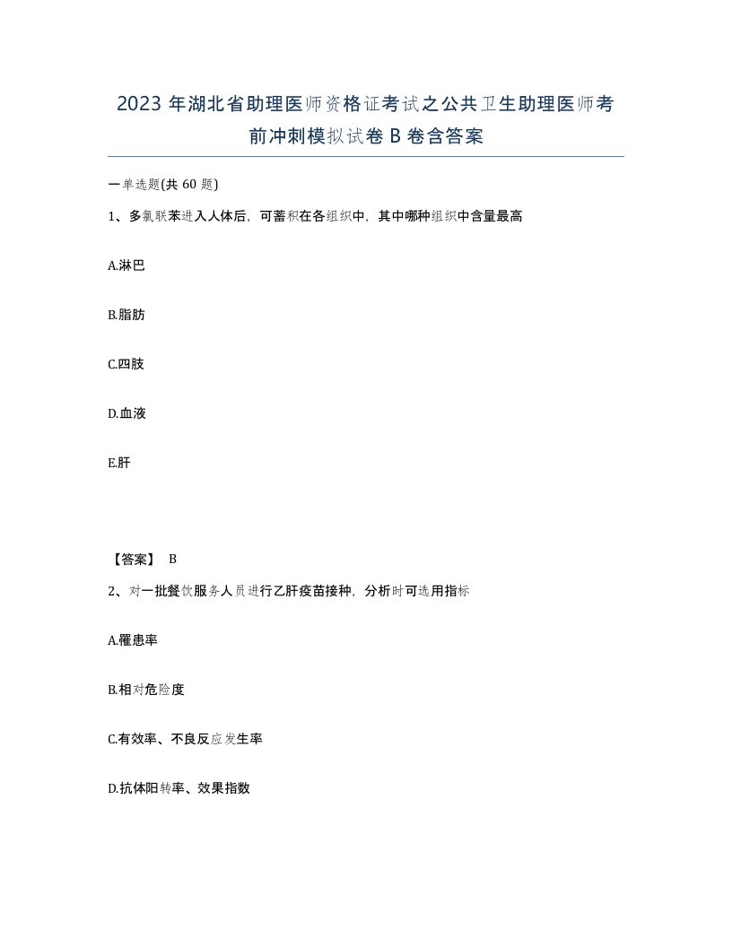 2023年湖北省助理医师资格证考试之公共卫生助理医师考前冲刺模拟试卷B卷含答案