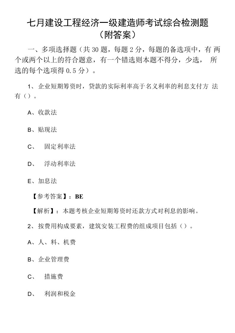 七月建设工程经济一级建造师考试综合检测题（附答案）