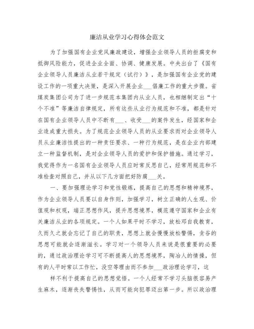 廉洁从业学习心得体会范文