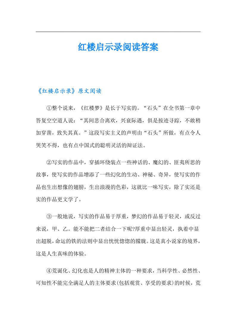 红楼启示录阅读答案