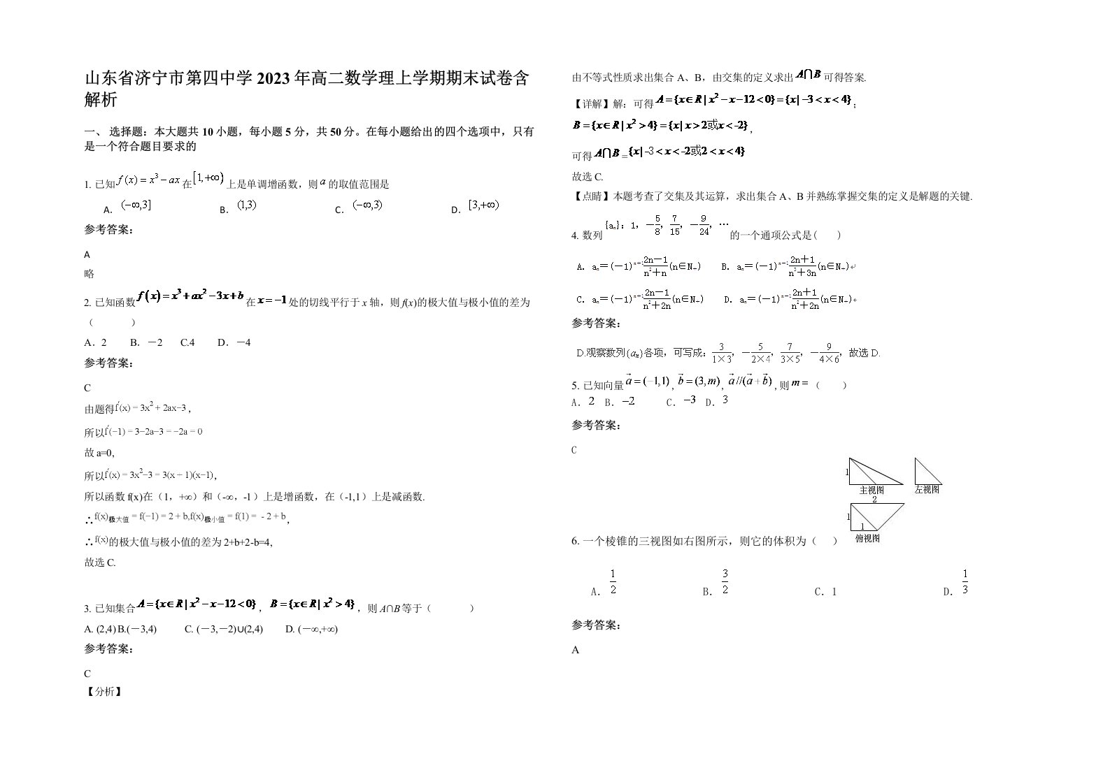 山东省济宁市第四中学2023年高二数学理上学期期末试卷含解析