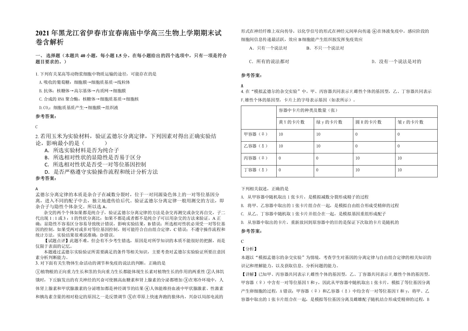 2021年黑龙江省伊春市宜春南庙中学高三生物上学期期末试卷含解析