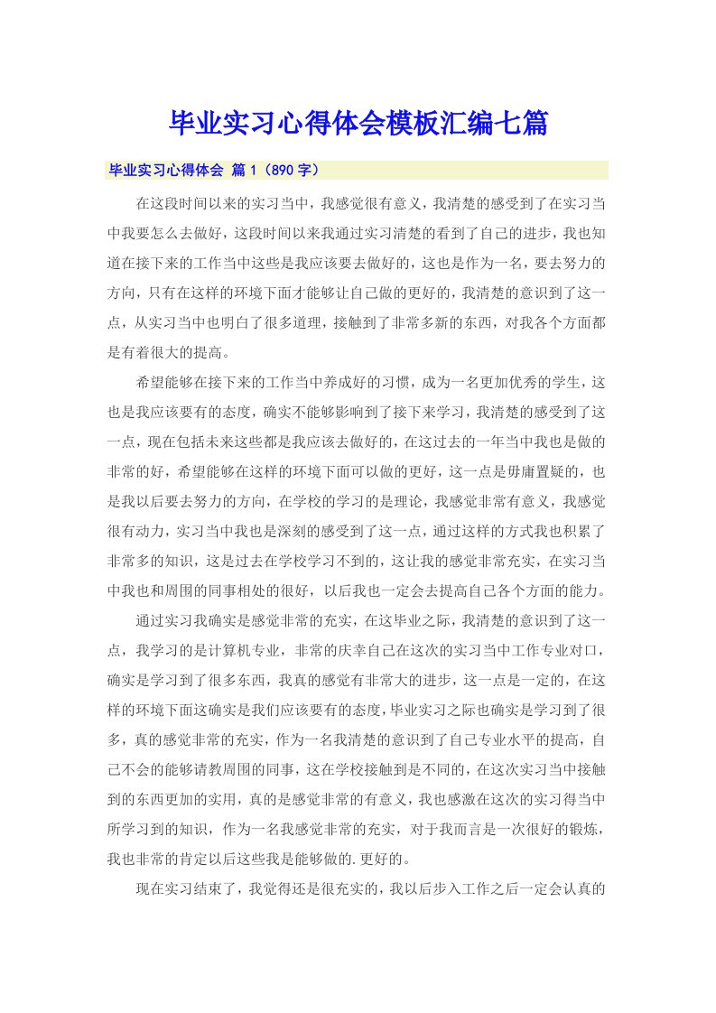 （多篇）毕业实习心得体会模板汇编七篇