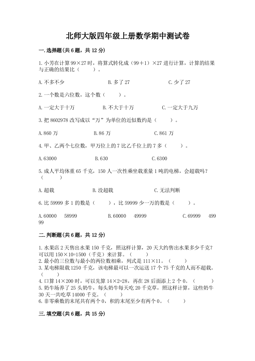 北师大版四年级上册数学期中测试卷带答案（轻巧夺冠）