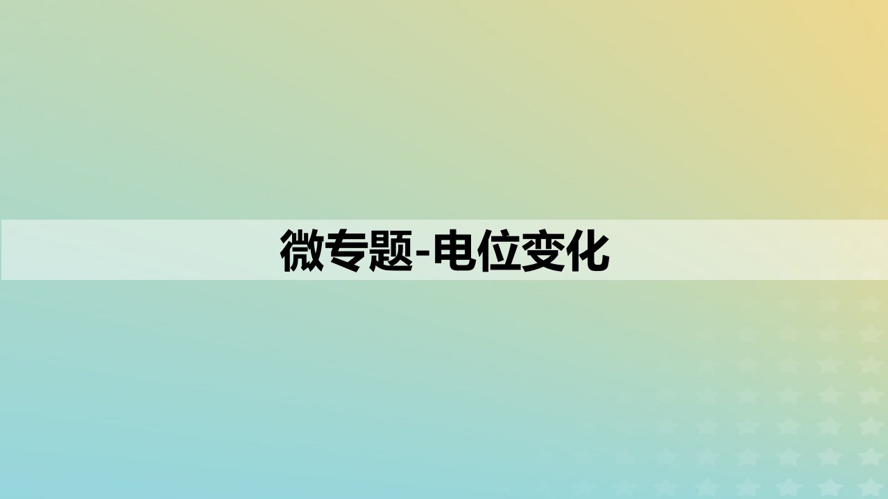 2023_2024学年同步备课精选高中生物第2章微专题之电位变化课件新人教版选择性必修1