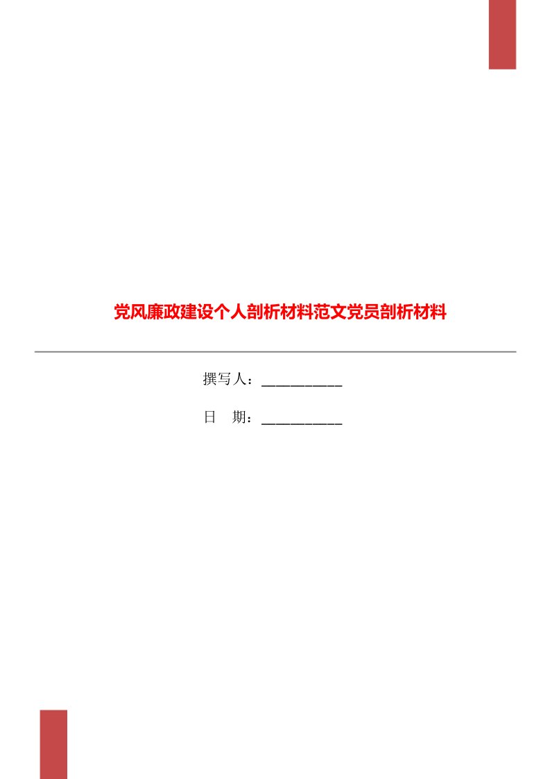 党风廉政建设个人剖析材料范文党员剖析材料